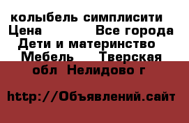 колыбель симплисити › Цена ­ 6 500 - Все города Дети и материнство » Мебель   . Тверская обл.,Нелидово г.